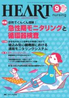 HEART NURSING（ハートナーシング） 9月号 表紙