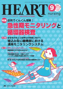 HEART NURSING（ハートナーシング） 9月号 (発売日2010年08月22日) 表紙
