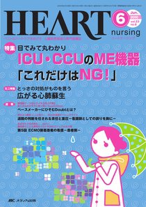 HEART NURSING（ハートナーシング） 6月号 (発売日2010年05月22日) 表紙