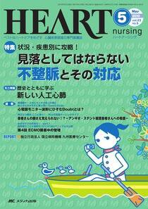 HEART NURSING（ハートナーシング） 5月号 (発売日2010年04月22日) 表紙