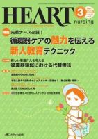 HEART NURSING（ハートナーシング） 3月号 表紙