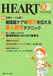 HEART NURSING（ハートナーシング） 3月号 (発売日2010年02月22日) 表紙