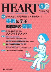 HEART NURSING（ハートナーシング） 1月号 (発売日2009年12月22日) 表紙