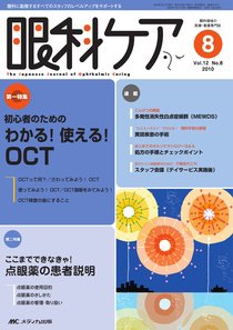 眼科ケア 8月号 (発売日2010年07月24日) 表紙