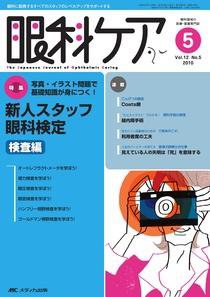 眼科ケア 5月号 (発売日2010年04月24日) 表紙