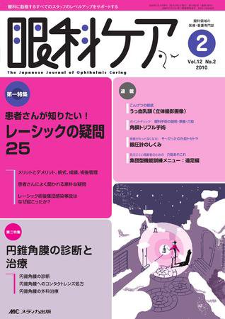 眼科ケア 2月号 (発売日2010年01月24日) 表紙