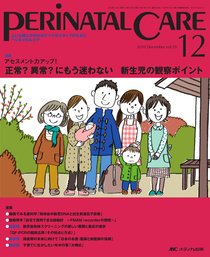 PERINATAL CARE(ペリネイタルケア） 12月号 (発売日2010年11月25日) 表紙