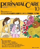 PERINATAL CARE(ペリネイタルケア） 10月号 表紙