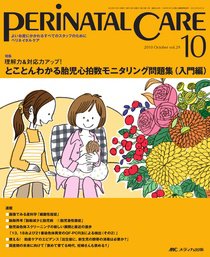 PERINATAL CARE(ペリネイタルケア） 10月号 (発売日2010年09月25日) 表紙