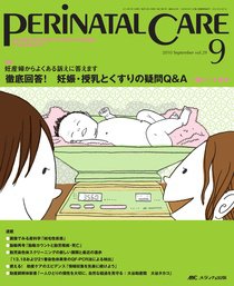 PERINATAL CARE(ペリネイタルケア） 9月号 (発売日2010年08月25日) 表紙