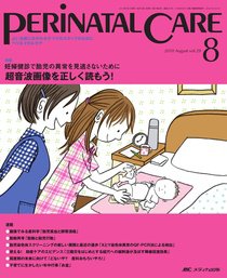 PERINATAL CARE(ペリネイタルケア） 8月号 (発売日2010年07月25日) 表紙