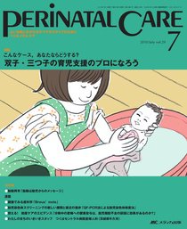 PERINATAL CARE(ペリネイタルケア） 7月号 (発売日2010年06月25日) 表紙