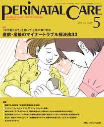 PERINATAL CARE(ペリネイタルケア） 5月号 (発売日2010年04月25日) 表紙