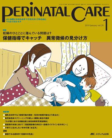 PERINATAL CARE(ペリネイタルケア） 1月号 (発売日2009年12月25日) 表紙