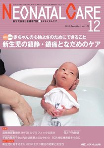 赤ちゃんを守る医療者の専門誌 with NEO  12月号 (発売日2010年11月26日) 表紙