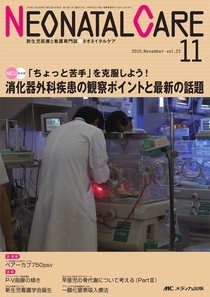 赤ちゃんを守る医療者の専門誌 with NEO  11月号 (発売日2010年10月26日) 表紙