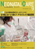 赤ちゃんを守る医療者の専門誌 with NEO  9月号 表紙