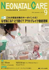 赤ちゃんを守る医療者の専門誌 with NEO  9月号 (発売日2010年08月26日) 表紙