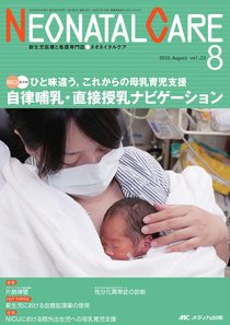 赤ちゃんを守る医療者の専門誌 with NEO  8月号 (発売日2010年07月26日) 表紙