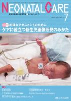 赤ちゃんを守る医療者の専門誌 with NEO  7月号 表紙