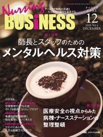 Nursing BUSINESS（ナーシングビジネス） 12月号 (発売日2010年11月14日) 表紙