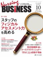 Nursing BUSINESS（ナーシングビジネス） 10月号 表紙
