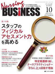 Nursing BUSINESS（ナーシングビジネス） 10月号 (発売日2010年09月14日) 表紙