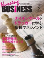 Nursing BUSINESS（ナーシングビジネス） 9月号 表紙