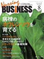 Nursing BUSINESS（ナーシングビジネス） 8月号 表紙
