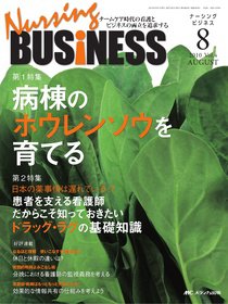 Nursing BUSINESS（ナーシングビジネス） 8月号 (発売日2010年07月14日) 表紙