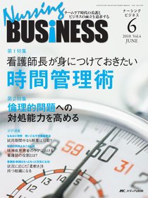 Nursing BUSINESS（ナーシングビジネス） 6月号 (発売日2010年05月14日) 表紙
