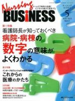 Nursing BUSINESS（ナーシングビジネス） 5月号 表紙