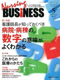Nursing BUSINESS（ナーシングビジネス） 5月号 (発売日2010年04月14日) 表紙