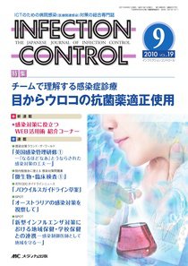 INFECTION CONTROL（インフェクションコントロール） 9月号 (発売日2010年08月12日) 表紙