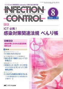 INFECTION CONTROL（インフェクションコントロール） 8月号 (発売日2010年07月12日) 表紙