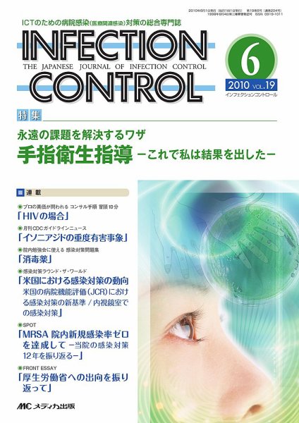 INFECTION CONTROL（インフェクションコントロール） 6月号 (発売日2010年05月12日) 表紙