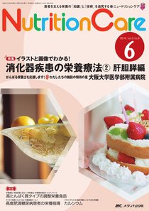 NutritionCare（ニュートリションケア） 6号 (発売日2010年11月05日) 表紙