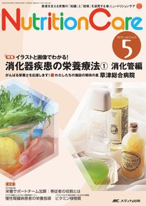 NutritionCare（ニュートリションケア） 5号 (発売日2010年09月05日) 表紙