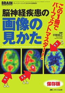BRAIN NURSING（ブレインナーシング） 夏季増刊 (発売日2010年07月29日) 表紙