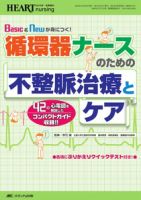 HEART NURSING（ハートナーシング）のバックナンバー (15ページ目 15件