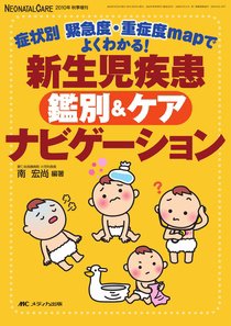 赤ちゃんを守る医療者の専門誌 with NEO  秋季増刊 (発売日2010年09月30日) 表紙