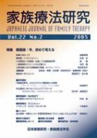 家族療法研究 第22巻第2号 (発売日2005年08月30日) 表紙