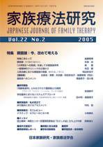 家族療法研究 第22巻第2号 (発売日2005年08月30日) 表紙