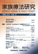 家族療法研究 第22巻第3号 (発売日2005年12月30日) 表紙