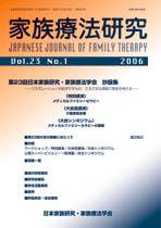 家族療法研究 第23巻第1号 (発売日2006年04月30日) 表紙
