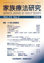 家族療法研究 第23巻第2号 (発売日2006年08月30日) 表紙