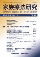 家族療法研究 第23巻第3号 表紙