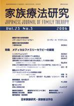 家族療法研究 第23巻第3号 (発売日2006年12月30日) 表紙