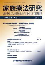 家族療法研究 第24巻第1号 (発売日2007年04月30日) 表紙