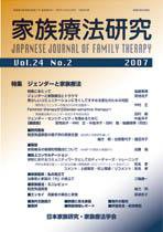 家族療法研究 第24巻第2号 (発売日2007年08月30日) 表紙